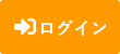 ログイン