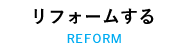 リフォームする