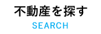 不動産を探す