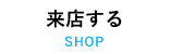 来店する