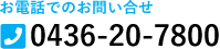 お電話でのお問い合せ：0436-20-7800