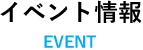 イベント情報