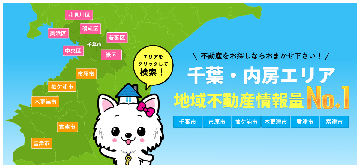 不動産をお探しならおまかせください！千葉・内房エリア地域不動産情報力No.1