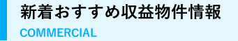 新着おすすめ収益不動産情報