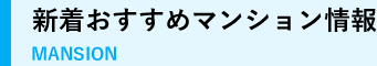 新着おすすめマンション情報