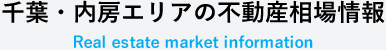 千葉・内房エリアの不動産レポート