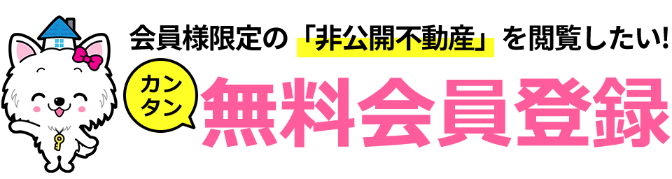 会員様限定の「非公開不動産」を閲覧したい！カンタン無料会員登録